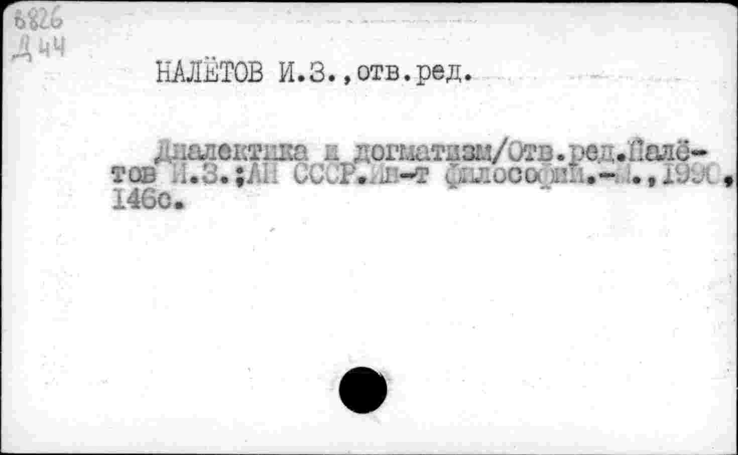 ﻿НАЛЁТОВ И.3.,отв.ред.
; далеитдка и догглатизи/Отв. ТОБ И.3. 5/11: СССР. Л-Т СГЛОО& :Д 146с.